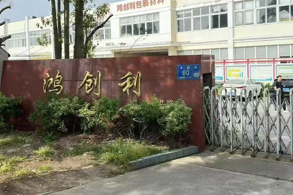 苏州鸿创利包装材料有限公司.jpg